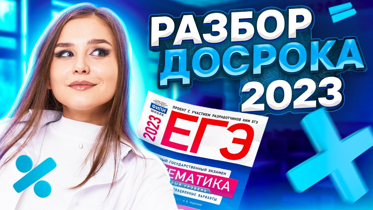 Досрочный ЕГЭ 2023. Базовая математика 2023 досрочный. Ответы досрочный ЕГЭ 2023. Досрочный ЕГЭ по математике 2023.