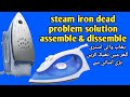 Geepas steam iron  how to repair a steam iron  how to open steam iron