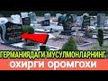 ГЕРМАНИЯДАГИ МУСУЛМОНЛАРНИНГ ОХИРГИ ОРОМГОХИ