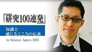 「研究100連発」 in Science Agora 2015　セッション3「知識と感じるこころの伝承」 　[5]有田 正規