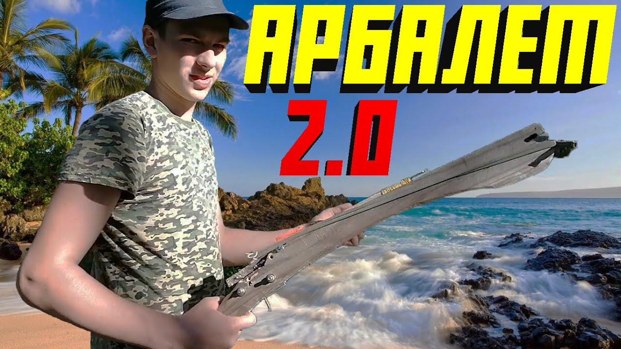 Арбалет 2.0 - Улучшенная версия!!! - YouTube