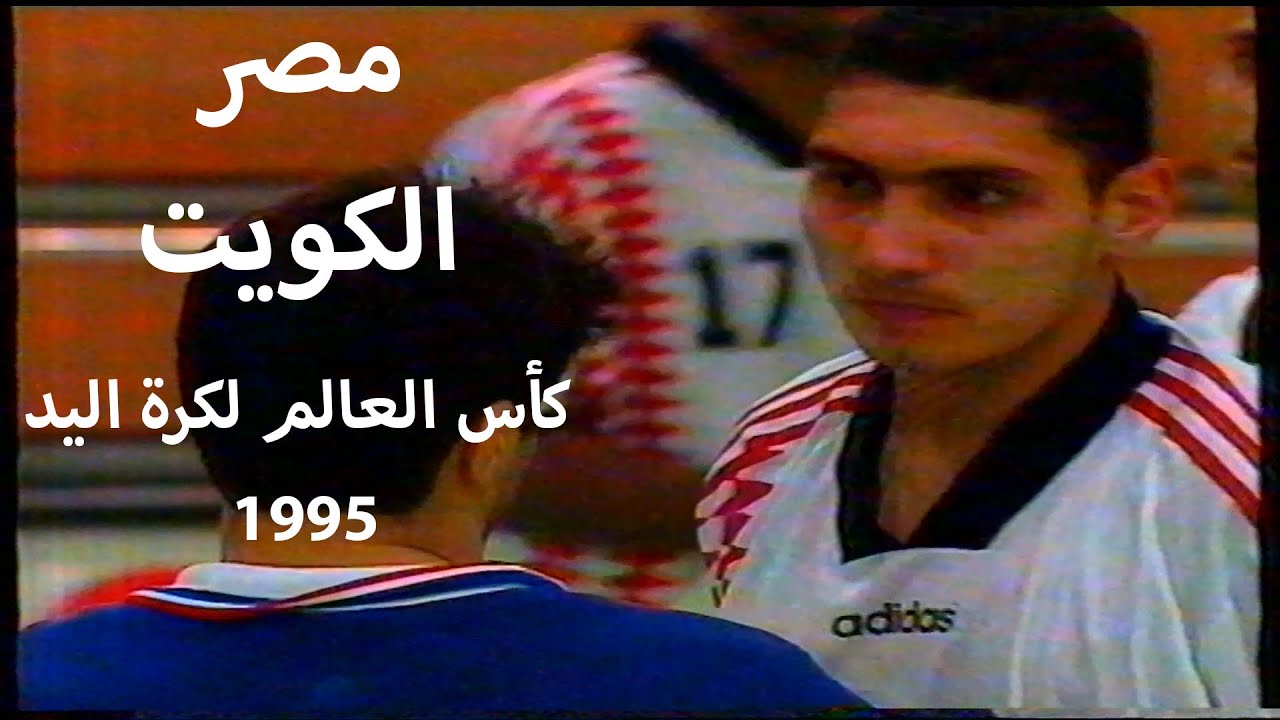 لقاء مثير و عنيف و قوي بين منتخبي مصر و الكويت كاس العالم لكرة اليد 1995