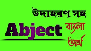 Word Meaning of Abject । Abject এর বাংলা অর্থ