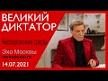 Невзоров. Невзоровские среды на радио Эхо Москвы. 14.07.2021