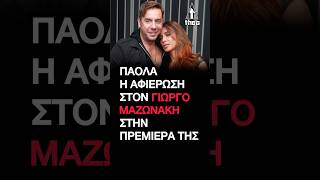 The Voice - Γιώργος Μαζωνάκης: Συγκινεί η Πάολα η τρυφερή αφιέρωση στον Γιώργο στην πρεμιέρα της