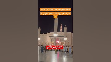 تلاوة تهز القلب 💔🥺/ احذر أن تكون من هؤلاء #اكسبلور #الحرمين_الشريفين  #العلم #الحرمالمدني #ترند