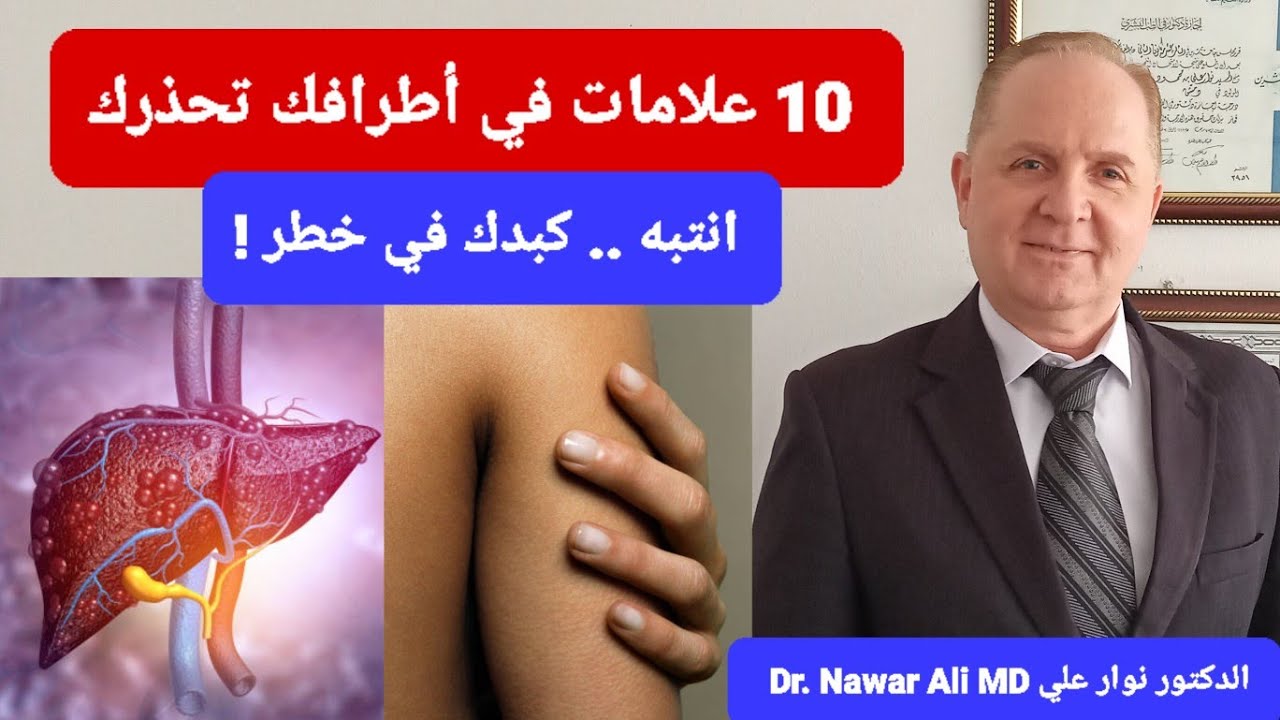 إذا ظهرت هذه الأعراض في قدميك ويديك .. انتبه كبدك في خطر !