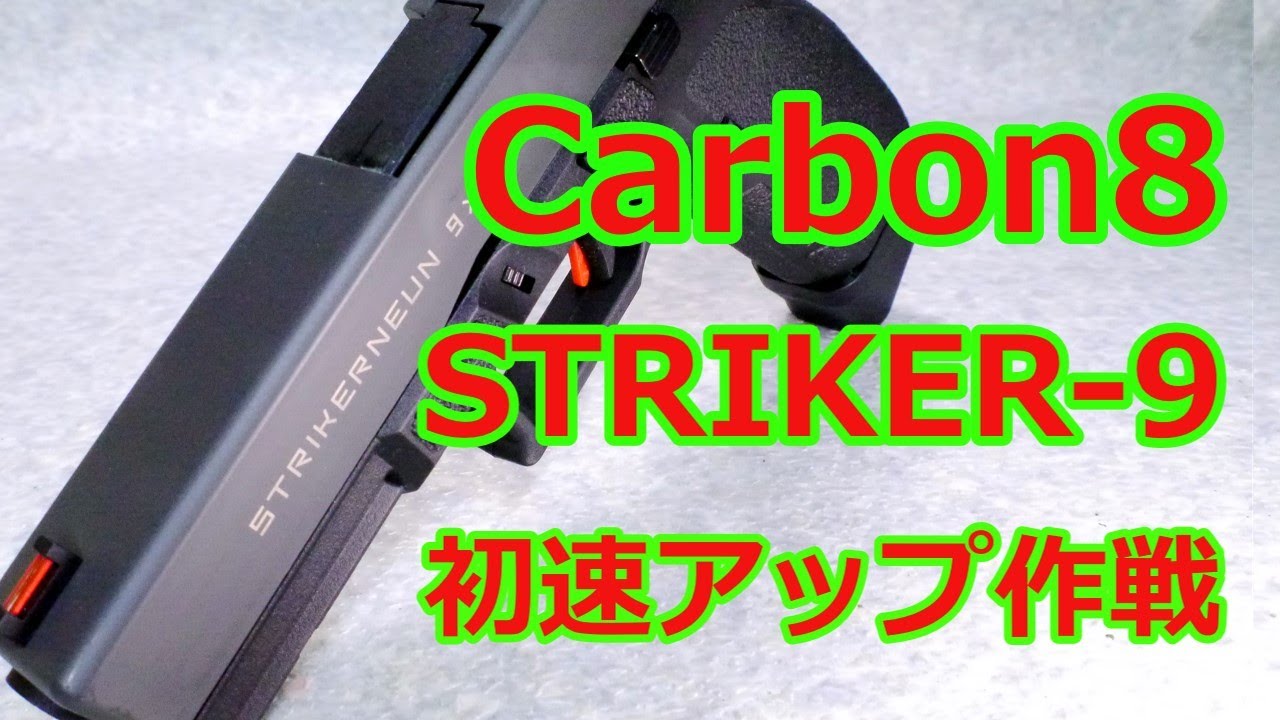 [ネコと息子とエアガンと] Carbon8 STRIKER9 初速アップ狙いますが・・（＾＾；　Vol,118