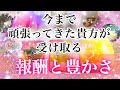 🌟今まで頑張りましたで賞‼️🌟今まで頑張ってきた貴方がこれから受け取る『報酬🌟豊かさ』🌟‼️タロット&オラクルカードリーディング🌟