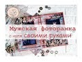 МУЖСКАЯ ФОТОРАМКА с нуля / Скрапбукинг мастер-класс