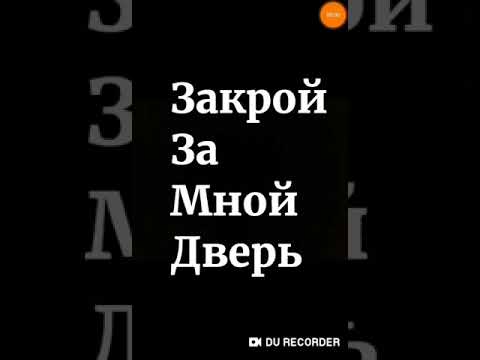 Цой дверь текст. Закрой за мной дверь я ухожу. Закрой за мной дверь. Закрой за мной.