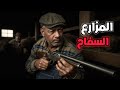العجوز القاتل المتسلسل والمخادع