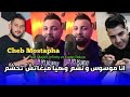 Cheb Mustapha 2023 انا موسوس ونشم وهيا مبغاتش تحشم Avec Majid Linfinity 