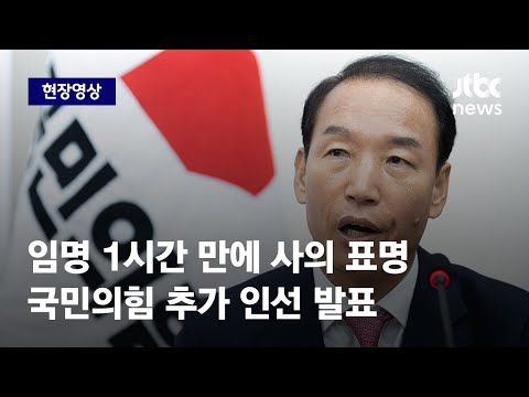 [현장영상] &#39;윤 대통령 측근&#39; 주기환, 비대위원 사퇴…전주혜 대신 임명 / JTBC News