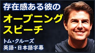 [英語ニュース] 存在感ある彼のオープニングスピーチ| Tom Cruise |トム・クルーズ| 日本語字幕 | 英語字幕|