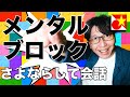 ベトナム語の上達を妨げるメンタルブロック？私はどうしているのか？