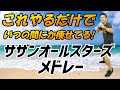 【18分 激やせボクシング🔥】サザンオールスターズ 夏メドレー に合わせた有酸素運動でダイエット成功者続出‼食事制限無しで痩せる🔥【痩せるダンス ボクササイズ 】