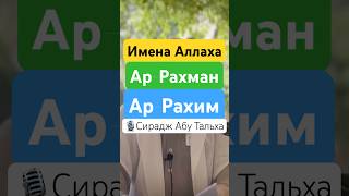 Имена Аллаха Ар-Рахман и Ар-Рахим. #ислам #сунна