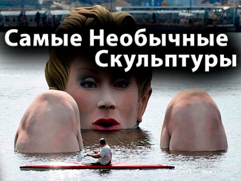 Самые Необычные Скульптуры Мира