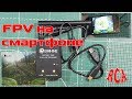 Eachine ROTG01 Pro - FPV приемник для смартфона