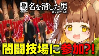 【ネタバレあり】龍が如く７外伝　名を消した男　龍が如く７カンストクリア勢のロリ声小学生Vtuberがプレイ【Vtuber】