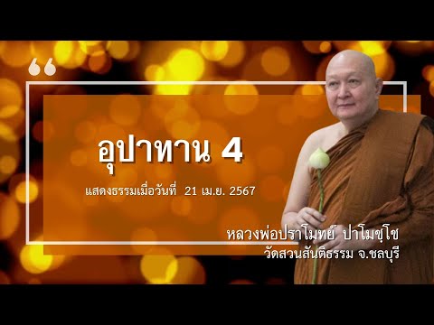 อุปาทาน 4 เทศนาธรรม #หลวงพ่อปราโมทย์ [21 เม.ย. 2567]#วัดสวนสันติธรรม#ธรรมะ#ความสุข#nirvana