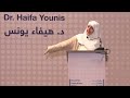 هذا الشيء ما يرضي ربي ربي أين انت في قلبي د هيفاء يونس 