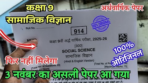 class 9th social science ardhvarshik paper 2025/ कक्षा 9वीं सामाजिक विज्ञान अर्धवार्षिक का पेपर 2025