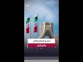 تقرير استخباراتي يحذر ترمب من عدم استعداد إيران لتقديم تنازلات خلال المفاوضات