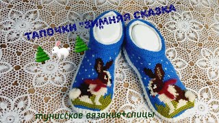 Вязаные тапочки "Зимняя сказка "🐇🐇🌲 Тунисское вязание +спицы