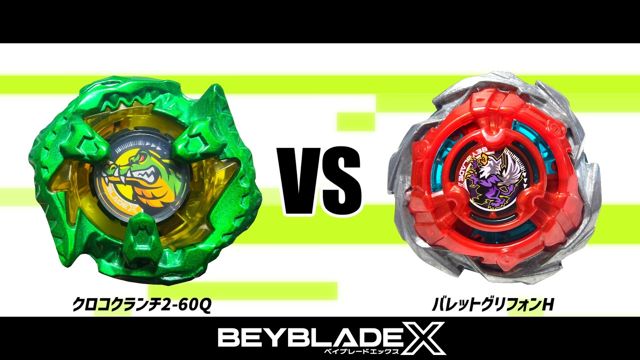 【新品未開封】クロコクランチ2-60Q、ヘルズチェイン5-60HT ベイブレードX クロコクランチ2-60Q VS バレットグリフォンH 対戦動画