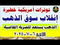 اسعار الذهب اليوم فى مصر عيار 21 سعر الذهب عيار 21 اليوم الاحد ٦ ٧ ٢٠٢٥ في مصر 
