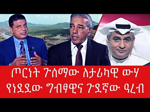 ጦርነት ጉሰማው ለታሪካዊ ውሃየነደደው ግብፃዊና ጉደኛው ዓረብ