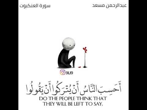 أحسب الناس أن يتركوا أن يقولوا آمنا وهم لا يفتنون القارئ عبدالرحمن مسعد