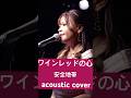 ワインレッドの心【カバーバンドangelsライブ映像】#shorts #angels #ワインレッドの心 #安全地帯 #玉置浩二
