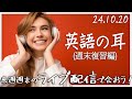 【復習編】週末のみ公開！今週の英語フレーズ復習動画【英語の耳】241020