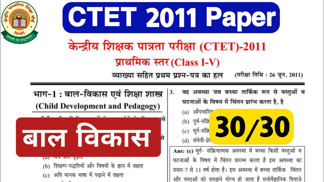 Ctet 2011 previous year question paper | Part -1 | ctet January 2024 ...