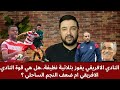 كيف كان فوز النادي الافريقي في الكلاسيكو والالتحاق بالترجي هاتريك شواط النجم الساحلي ماذا يحدث