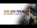 송현성결교회 금요심야기도회 2025 7 25 송현성결교회 금요심야기도회 2025 7 25