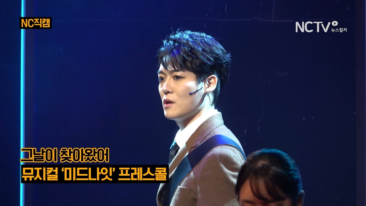 [NC직캠] 뮤지컬 '미드나잇' 양지원·최연우, 그날이 찾아왔어