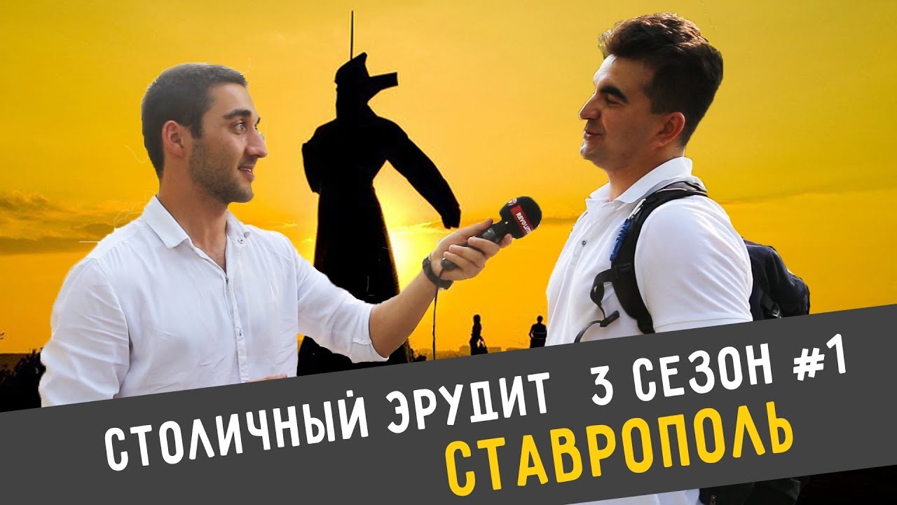 [RevoTV] - Столичный Эрудит в Ставрополе (3 сезон, СКФО)