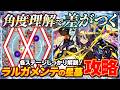 【完全版】角度理解で差がつくラルガメンテの星墓攻略