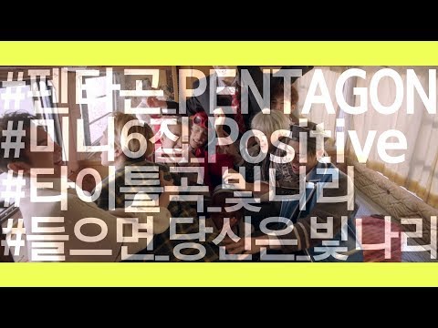 PENTAGON(펜타곤) - '빛나리(Shine)' SPOT