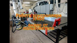 Работа Контроллера К460. Видео От Пользователя.