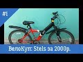 ВелоКуп: Stels за 2000р