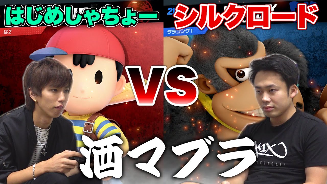 【酒マブラ】はじめしゃちょーと酒飲みながらスマブラ対決したら飲みまくることにwww