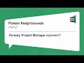 #Projects, Роман Квартальнов, Почему Project Manager косячит?