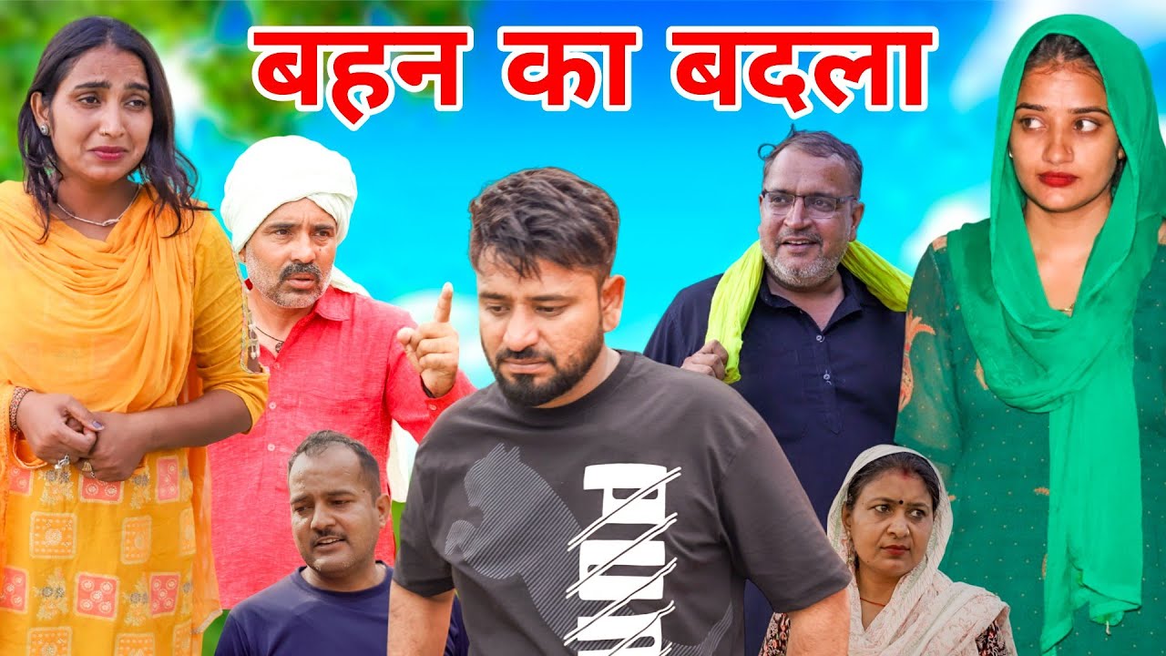 बहन का बदला। 