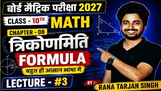 Class 10th Maths Chapter-8 त्रिकोणमिति (Trigonometry) | Formula | आसान भाषा में | मैट्रिक परीक्षा |