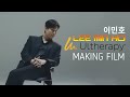 Lee min ho ultherapy ad  making film